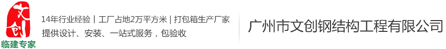 鋼結(jié)構(gòu)公司是怎樣處理鋼結(jié)構(gòu)工程變形的？-行業(yè)動(dòng)態(tài)-集裝箱式房,集裝箱活動(dòng)房,集裝箱價(jià)格,住人集裝箱廠家—廣州市文創(chuàng)鋼結(jié)構(gòu)工程有限公司-廣州市文創(chuàng)鋼結(jié)構(gòu)工程有限公司